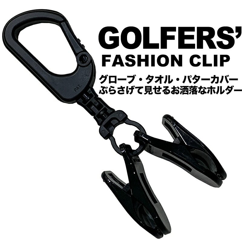 【送料無料】GOLFERS' FASHION CLIP ゴルファーズ・ファッションクリップ【日本製】【パターカバーホルダー 手袋ホルダー タオルホルダー キャップホルダー マスクホルダー】の画像