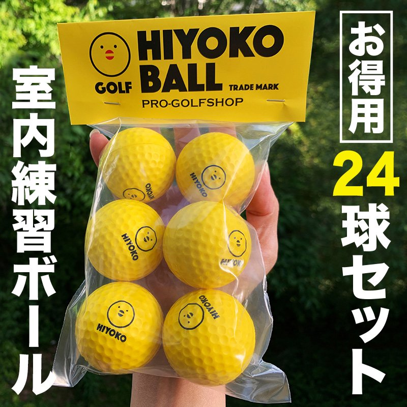 【送料無料】お得用 HIYOKOボール 24球（4パック）セット 室内ゴルフ練習ボール【最大飛距離50m】の画像