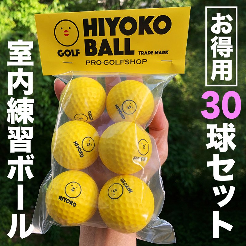 【送料無料】お得用 HIYOKOボール 30球（5パック）セット 室内ゴルフ練習ボール【最大飛距離50m】の画像