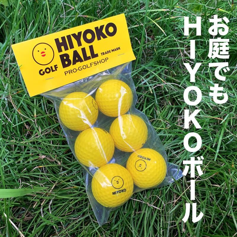 送料無料】お得用 HIYOKOボール 30球（5パック）セット 室内