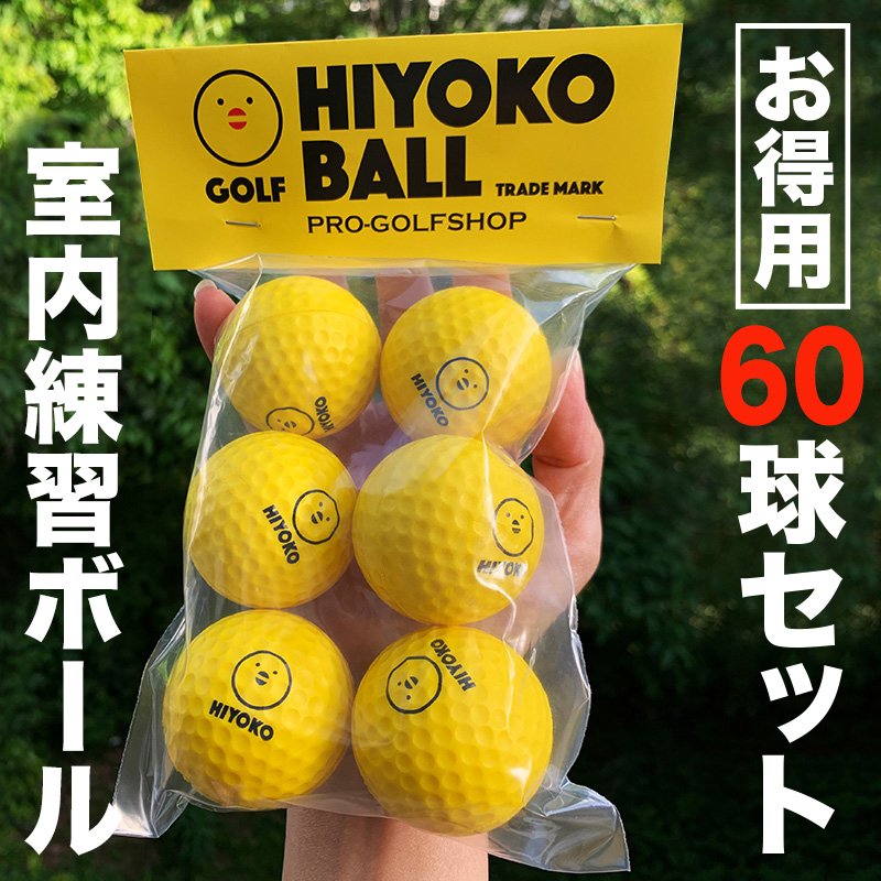 【送料無料】お得用 HIYOKOボール 60球（10パック）セット 室内ゴルフ練習ボール【最大飛距離50m】の画像