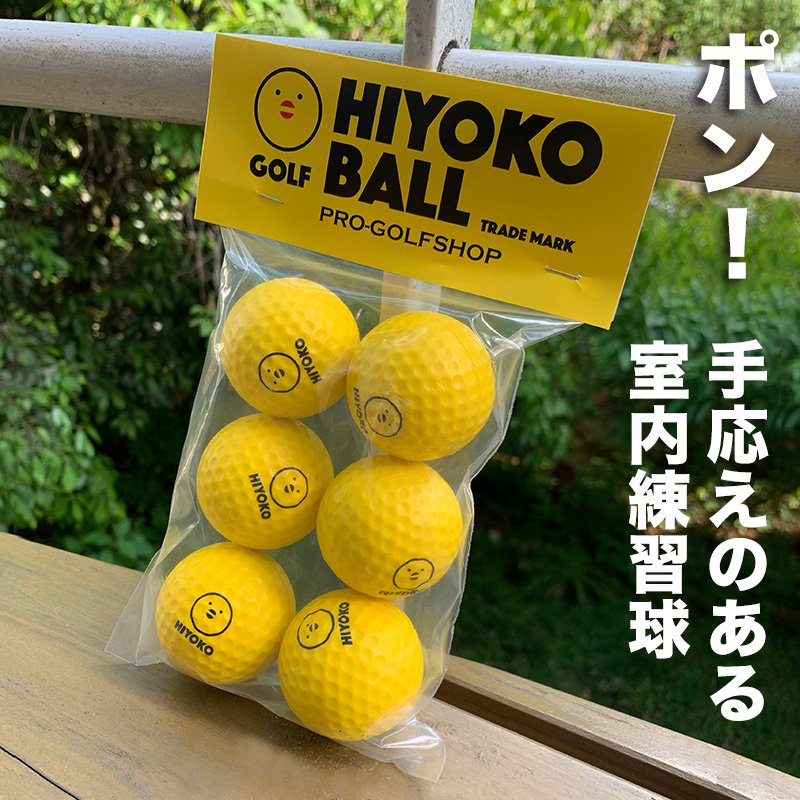 送料無料】お得用 HIYOKOボール 120球（20パック）セット 室内ゴルフ 