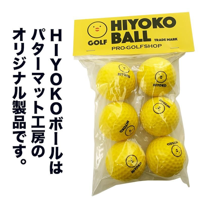 新品正規品  送料無料】お得用 HIYOKOボール 120球（20パック）セット 室内 ショット用