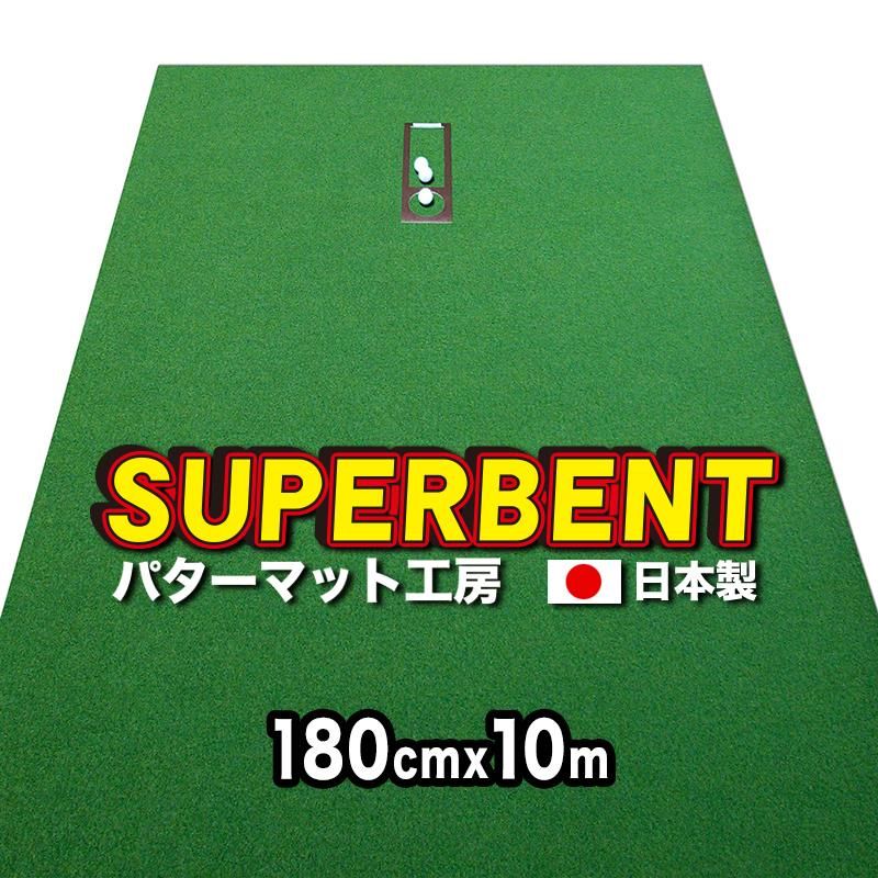 パッティンググリーン（特注）180cm×10m SUPER-BENT 個人宅宛配送可