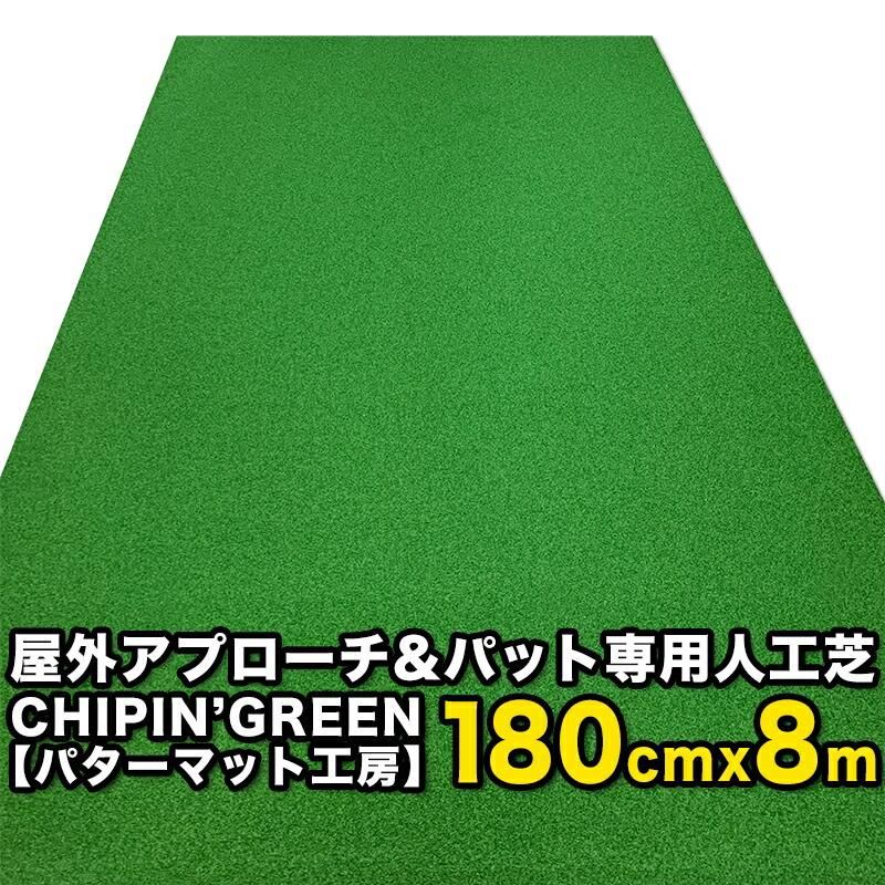 【限定生産 屋内外】180cm×8m CHIPIN’GREEN チップイングリーン 事業所宛配送限定 ラフ芝アプローチマット＆トレーニングリング付き 限定生産 屋内外】180cm×8m CHIPIN'GREEN チップイングリーン