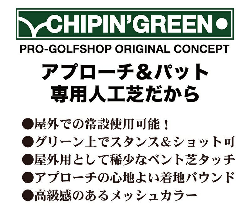 【限定生産 屋内外】180cm×8m CHIPIN’GREEN チップイングリーン 事業所宛配送限定