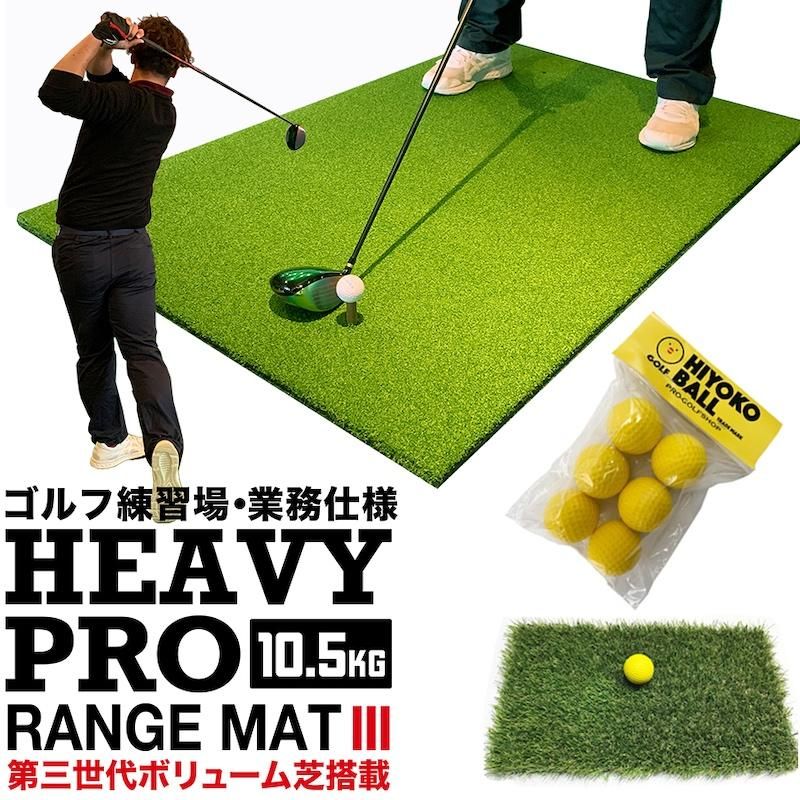 高重量10.5kg・第三世代ボリューム芝 HEAVY PRO RANGE MAT ヘビープロ