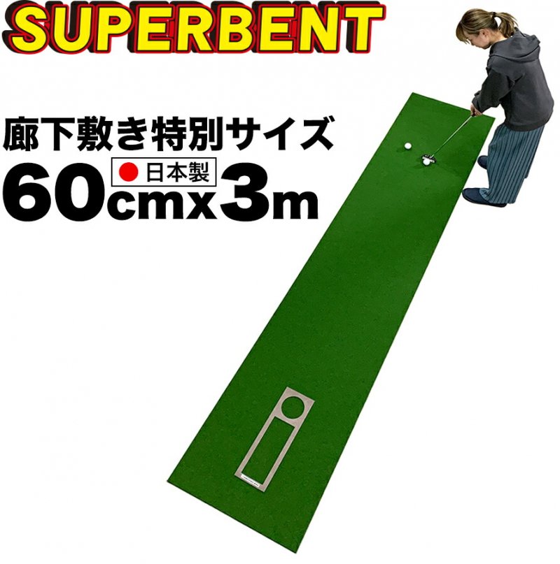 日本製 特別サイズ】パターマット工房 60cm×3m SUPER-BENT スーパー