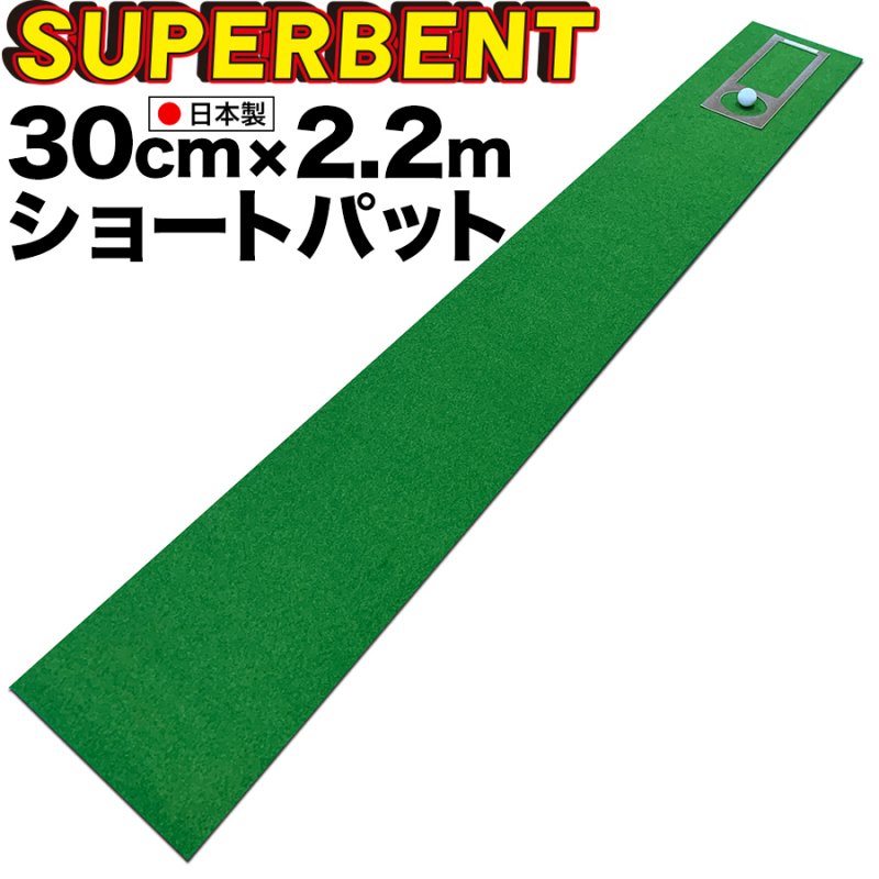 新サイズ］【日本製】パターマット工房 30cm×2.2m SUPER-BENT スーパー 