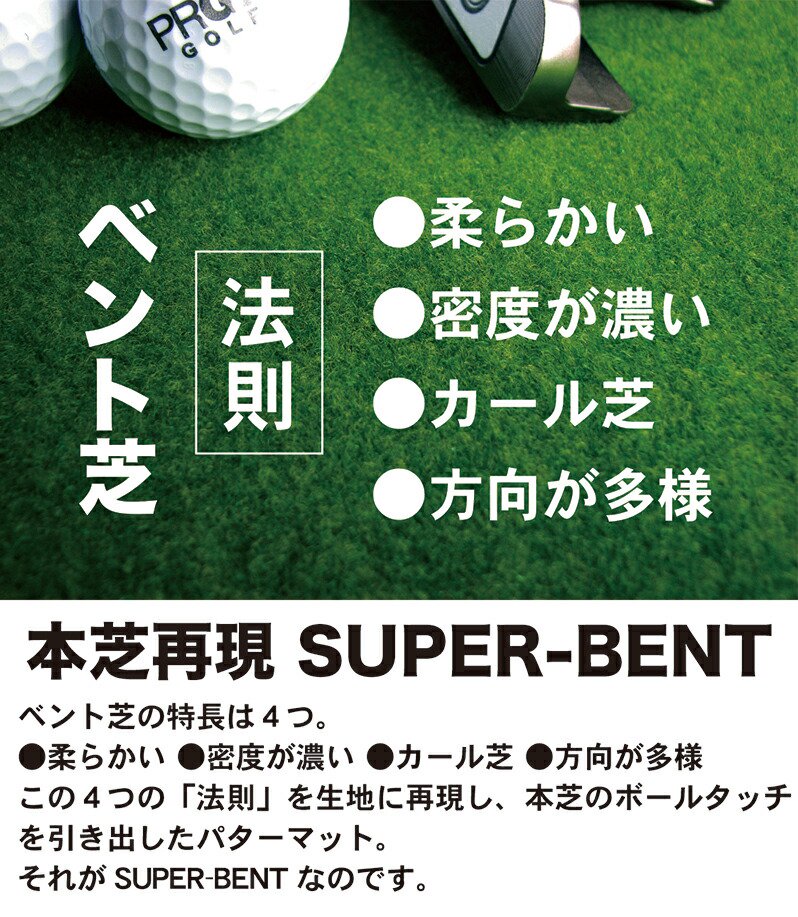 最旬ダウン ゴルフ練習用 SUPER-BENTパターマット180cm×5ｍと練習用具