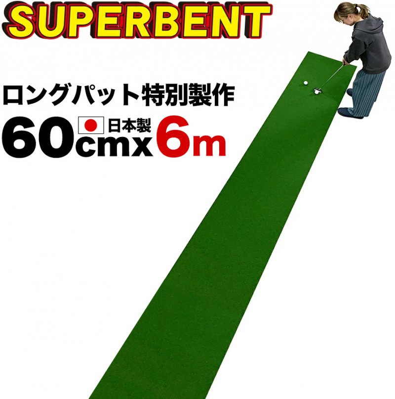 【日本製 特別サイズ】パターマット工房　60cm×6m　SUPER-BENT スーパーベントパターマット 距離感マスターカップ付き