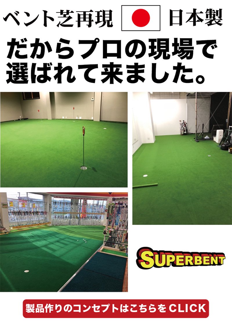 【日本製 特別サイズ】パターマット工房　60cm×6m　SUPER-BENT スーパーベントパターマット 距離感マスターカップ付き