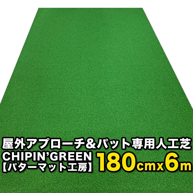 【限定生産 屋内外】180cm×6m CHIPIN’GREEN チップイングリーン （ラフ芝アプローチマット＆トレーニングリング付き）の画像