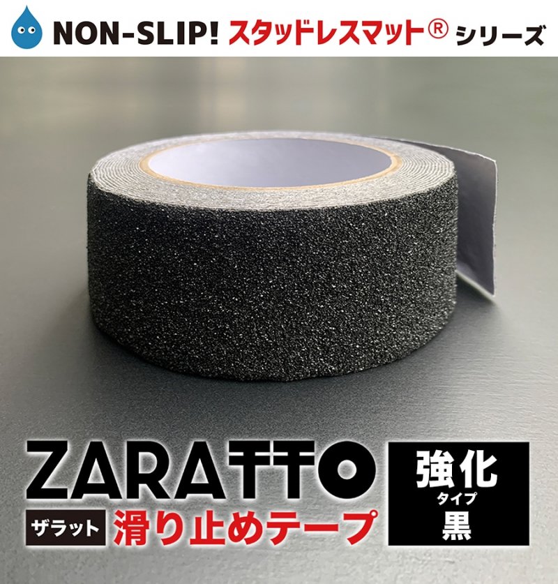 お徳用4個セット］ZARATTO（ザラット）滑り止めテープ［強化タイプ・黒］幅5cm×長さ5m