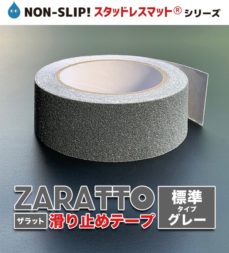 お徳用2個セット］ZARATTO（ザラット）滑り止めテープ［標準タイプ・グレー］幅5cm×長さ5m