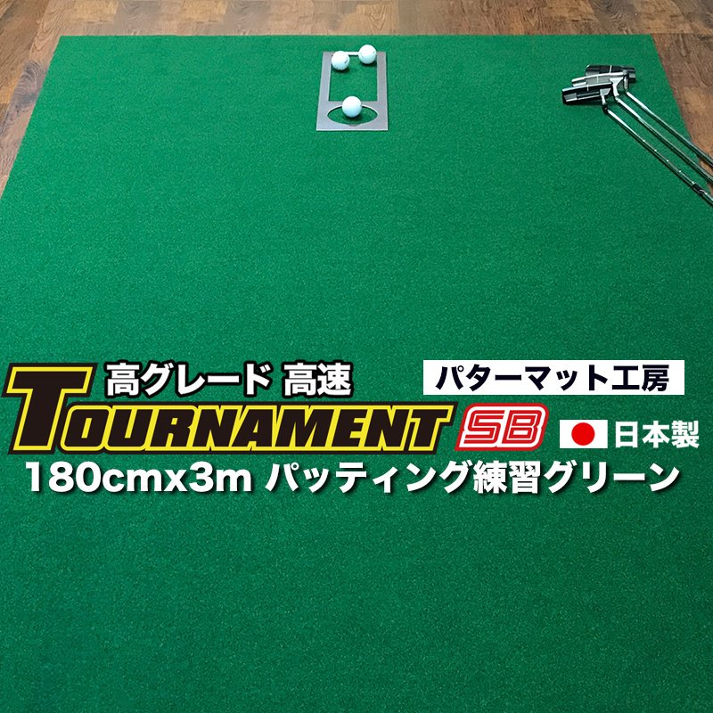 180cm×300cm TOURNAMENT-SB（トーナメントSB）（特注） （個人宅宛配送可） 【高速 高グレード】【日本製】の画像