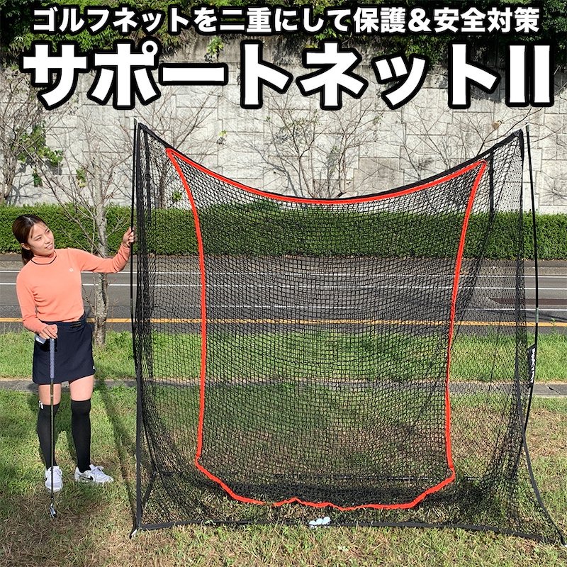 ゴルフネット用】サポートネットII 180cm×160cm 調節マジックテープ同梱