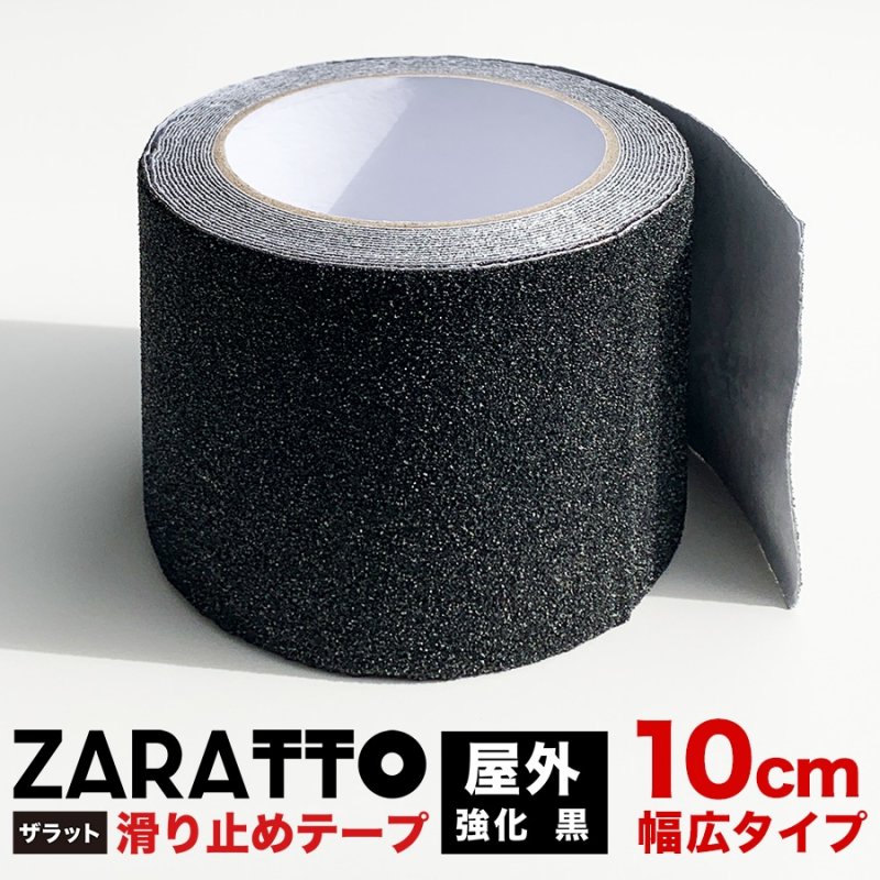 ZARATTO（ザラット）滑り止めテープ［強化タイプ・黒・アルミ］幅10cm×長さ5m 大粒鉱物粒子 アルミニウム 耐水 すべりどめ ノンスリップ