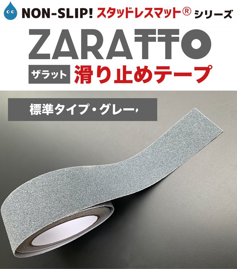 ZARATTO（ザラット）滑り止めテープ［標準タイプ・グレー］幅10cm×長さ5m 鉱物粒子 PVC 耐水 すべりどめ ノンスリップ 階段 滑り止め  ざらっと