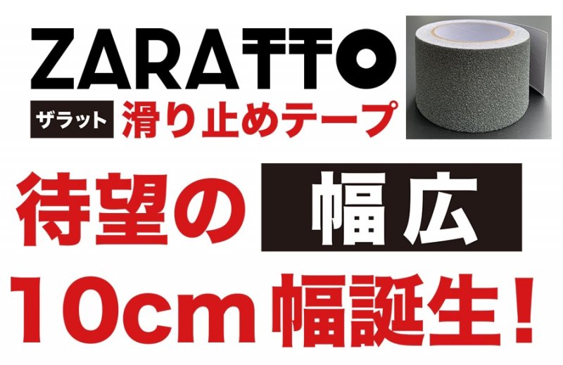 お徳用4個セット］ZARATTO（ザラット）滑り止めテープ［標準タイプ