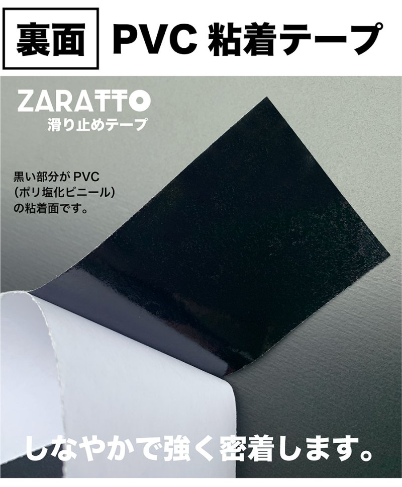 お徳用4個セット］ZARATTO（ザラット）滑り止めテープ［標準タイプ 