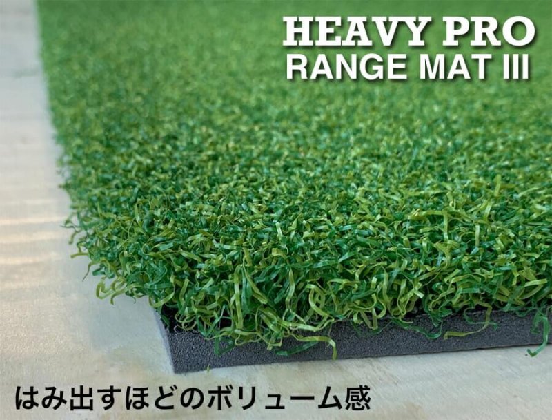 高重量10.5kg・第三世代ボリューム芝 HEAVY PRO RANGE MAT ヘビープロレンジマットIII 150cm×100cm  ゴムティー2個（LL&L）付き ゴルフマット・ショットマット・スイング練習・人工芝