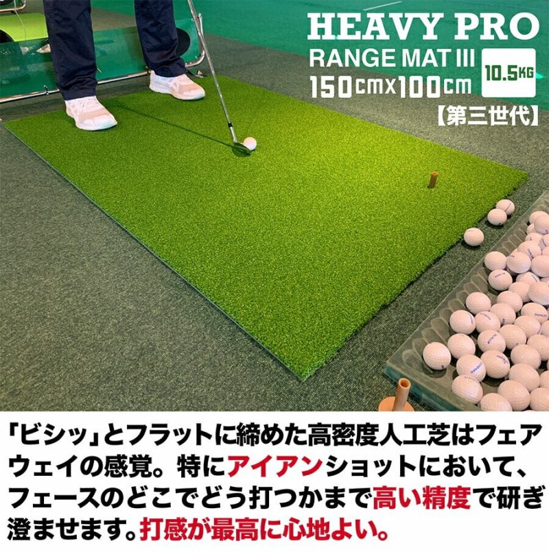 高重量10.5kg・第三世代ボリューム芝 HEAVY PRO RANGE MAT ヘビープロ