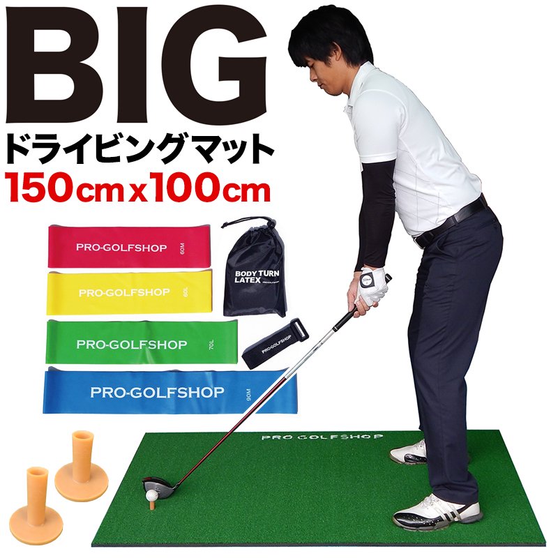 BIGドライビングマット100cm×150cm（ゴルフ・スイング練習用ショット＆スタンス人工芝マット・ビッグドライビングマット）