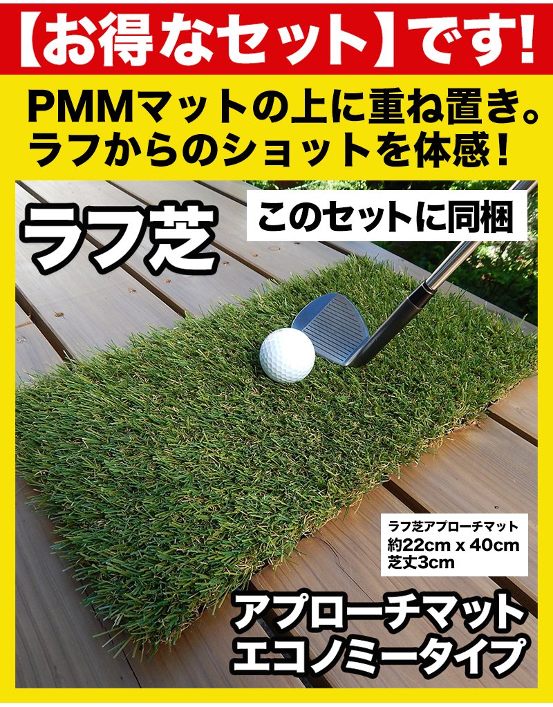 高密度ゴルフマット PMM 22cmx40cm［第三世代芝］（ラフ芝アプローチ