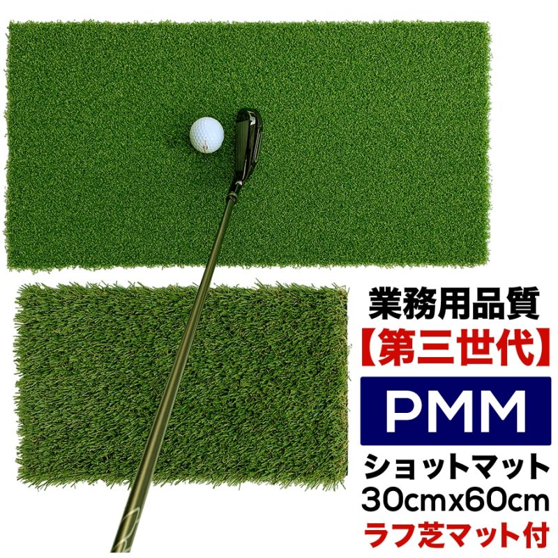 高密度ゴルフマット PMM30cmx60cm［第三世代芝］（ラフ芝アプローチマット＆ゴムティー1個付き）業務用高品質人工芝マット［Bセット］の画像