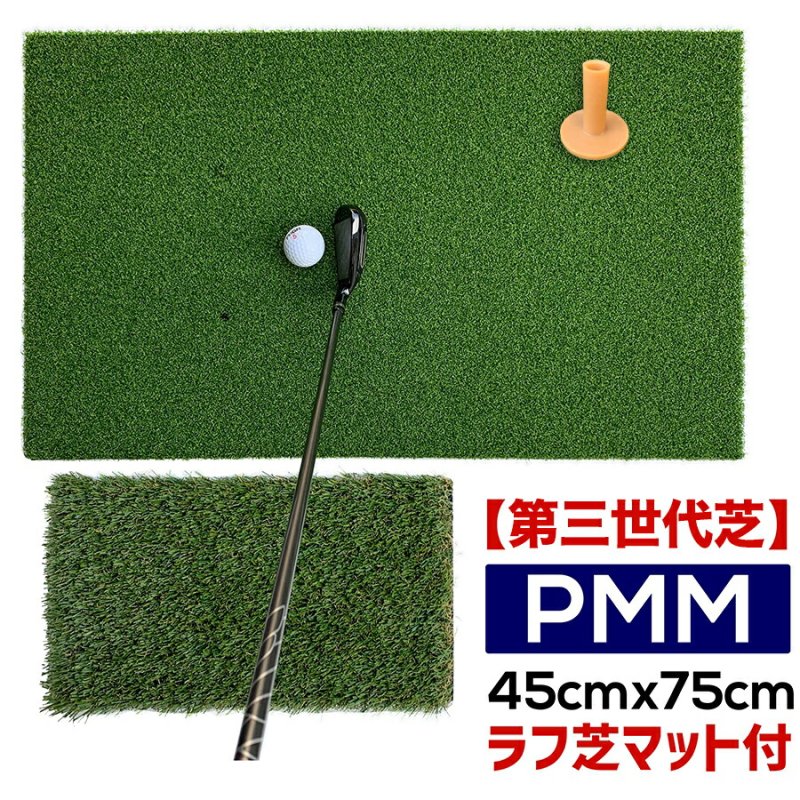 高密度ゴルフマット PMM45cmx75cm［第二世代芝］（ラフ芝アプローチマット＆ゴムティー1個付き）業務用 高品質 人工芝マット［Bセット］の画像