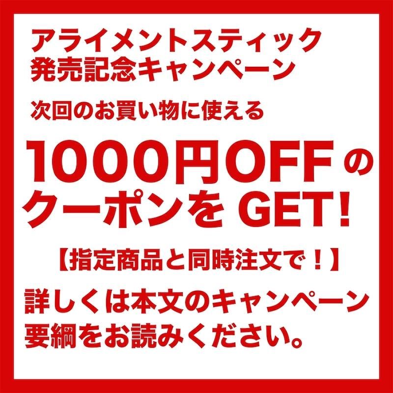アライメントスティック うれしいアウトレット アラインメント