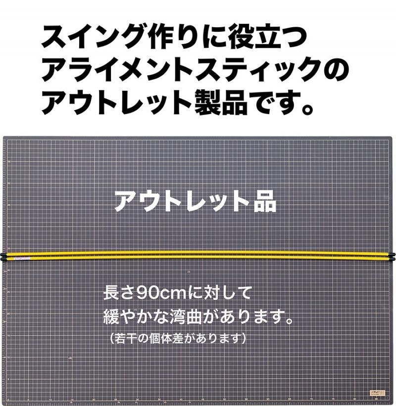 アライメントスティック うれしいアウトレット アラインメント