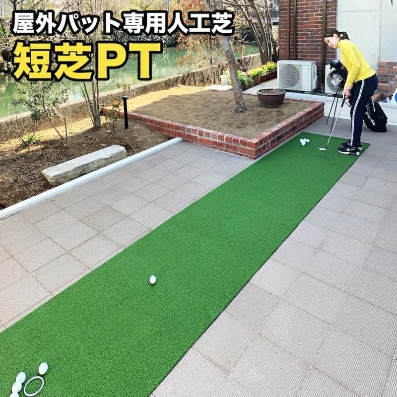 【現金特価】 屋外】90cm×6m ［短芝PT］【順目やや高速＆逆 パット専用人工芝 パター用