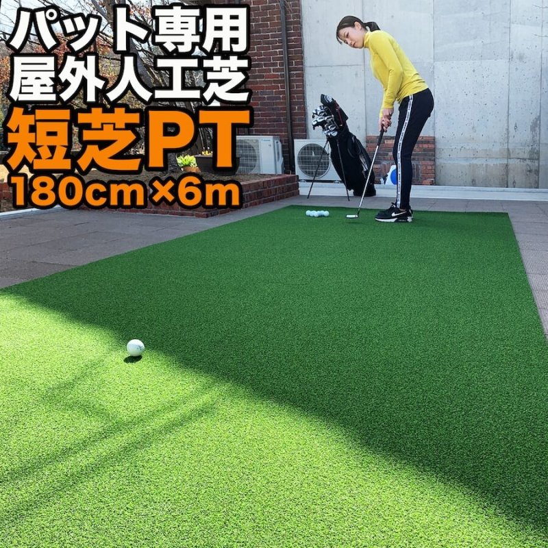 屋外】180cm×6m パット専用人工芝 ［短芝PT］【順目やや高速＆逆目標準】