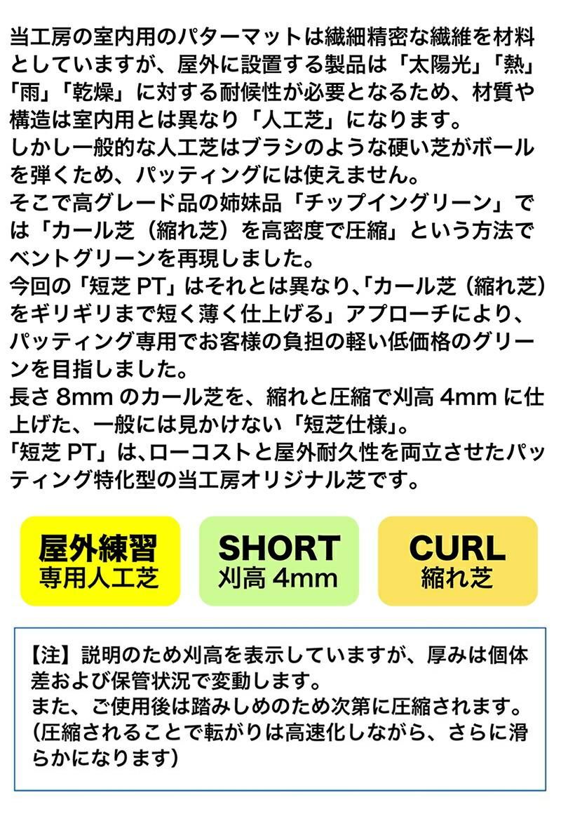屋外】180cm×10m パット専用人工芝 ［短芝PT］【順目やや高速