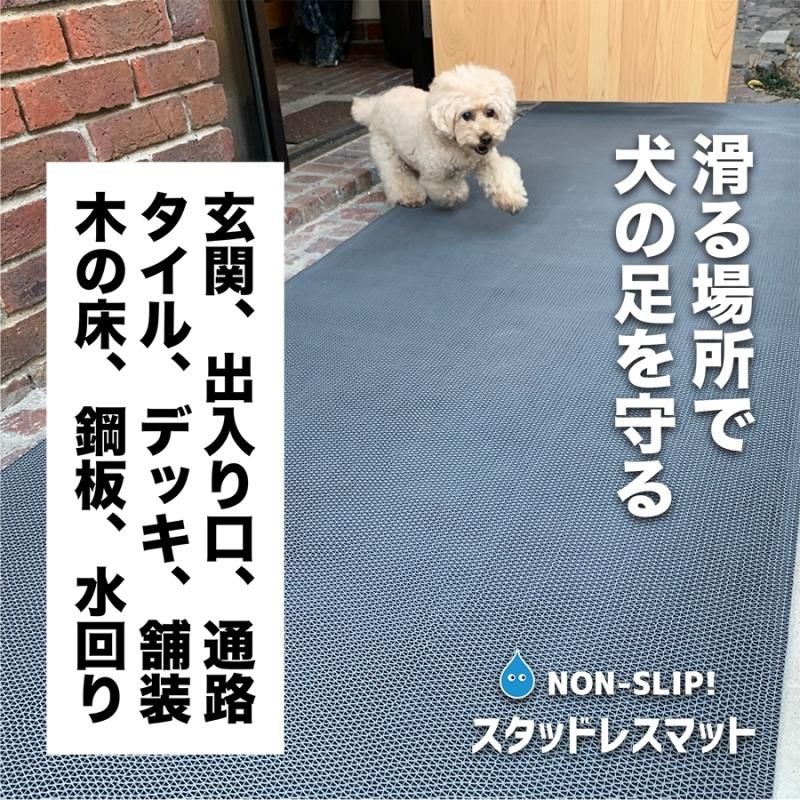 【愛犬の足を守る・屋外＆水回り・スリップ防止】滑り止めマット スタッドレスマット 90cm×2m [1枚入り]