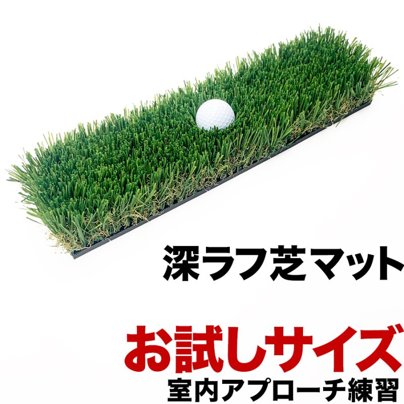 【深！】深ラフ芝 ゴルフ練習マット（お試しサイズ ）9.5cm×40cm スリム 室内アプローチ練習専用の画像