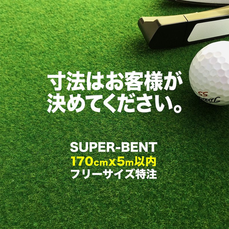 フリーサイズ特注 SUPER-BENT 最大170cm×500cm（以内）［寸法はお客様指定］［個人宅宛＆事業所宛配送可］【期間限定】