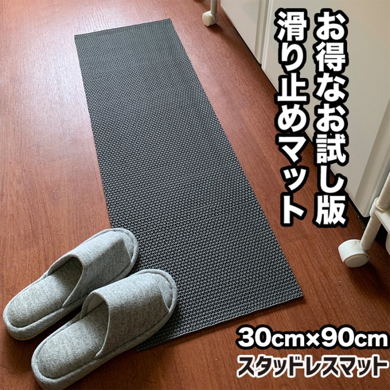 お試しサイズ 滑り止めマット 45cm×90cm スタッドレスマット