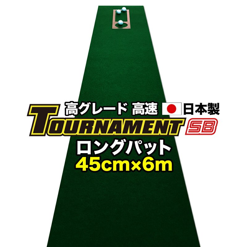 特注 45cm×6m TOURNAMENT-SB（トーナメントSB） （距離感マスターカップ付き） 【日本製】の画像