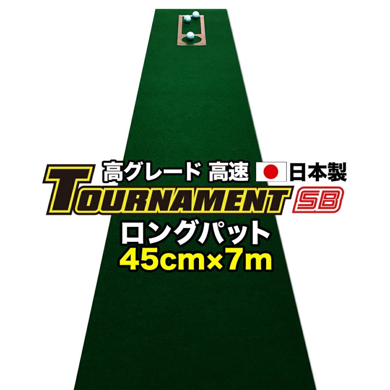 特注 45cm×7m TOURNAMENT-SB（トーナメントSB）（距離感マスターカップ付き）  【高速 高グレード】【日本製】の画像