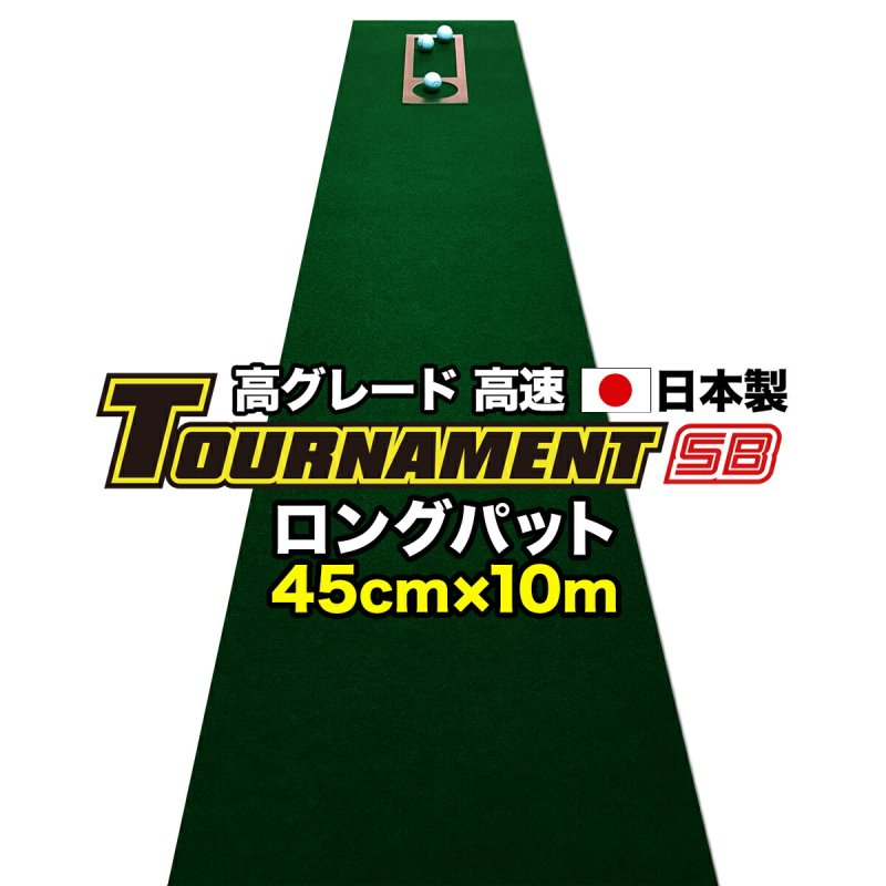 特注 45cm×10m TOURNAMENT-SB（トーナメントSB）  （距離感マスターカップ付き） 【高速 高グレード】 【日本製】の画像