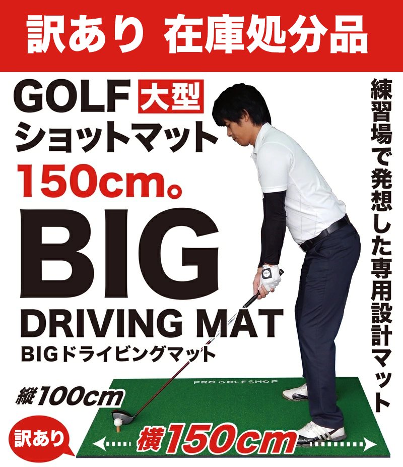 在庫処分 BIGドライビングマット100cm×150cm（ゴルフ・スイング練習用