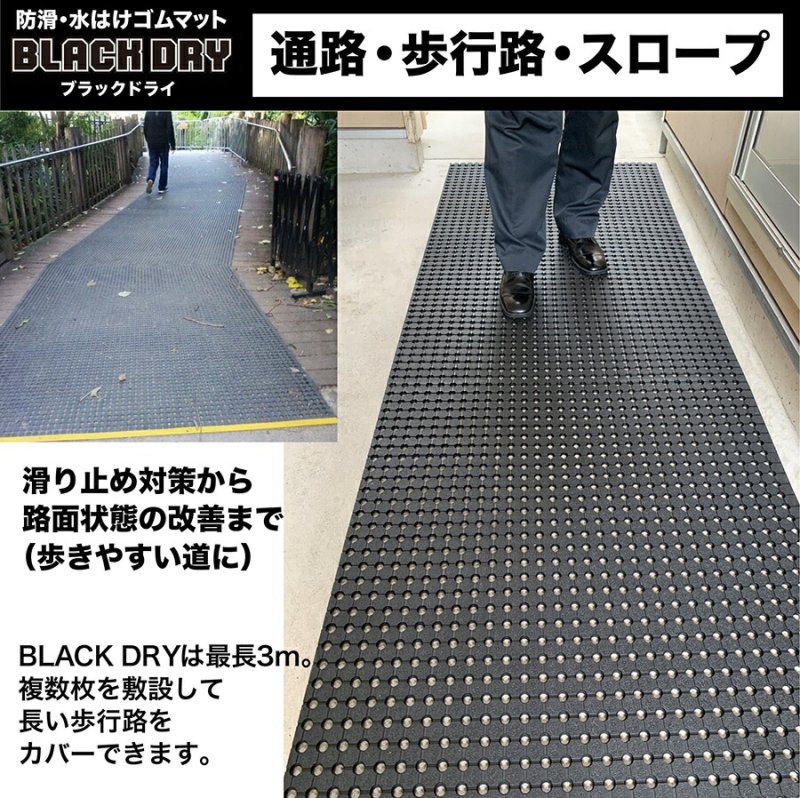 防滑・水はけゴムマット BLACK DRY（ブラックドライ）60cm×90ｃm［屋外用］