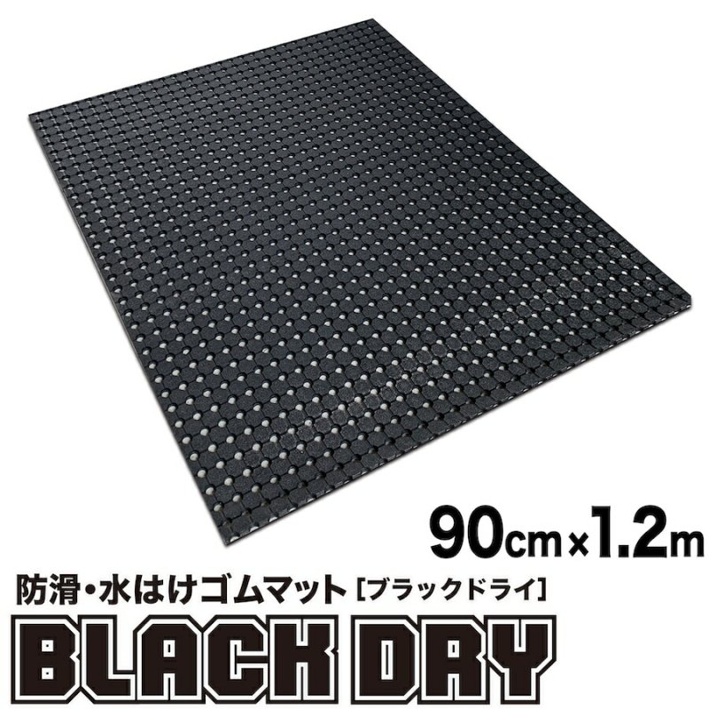 防滑・水はけゴムマット BLACK DRY（ブラックドライ）90cm×1.2m［屋外用］