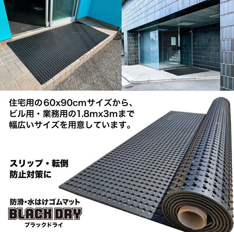 防滑・水はけゴムマット BLACK DRY（ブラックドライ）90cm×1.2m［屋外用］