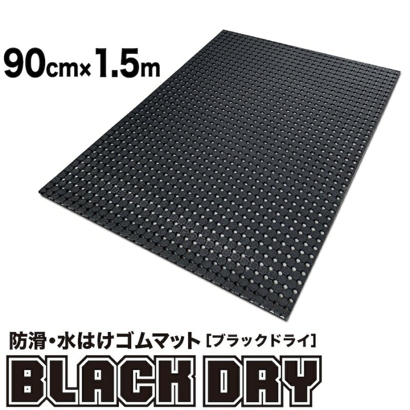 防滑・水はけゴムマット BLACK DRY（ブラックドライ）90cm×1.5m［屋外用］