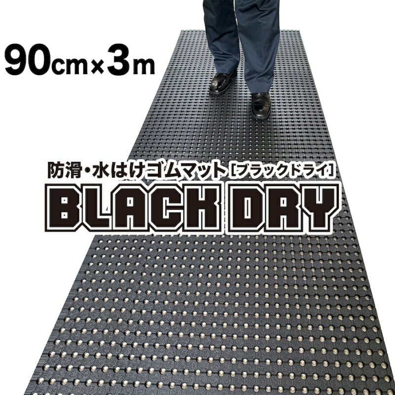 防滑・水はけゴムマット BLACK DRY（ブラックドライ）90cm×3m［屋外用］