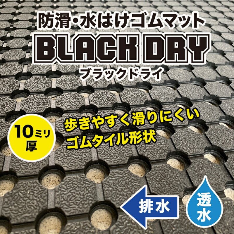 防滑・水はけゴムマット BLACK DRY（ブラックドライ）90cm×3m［屋外用］